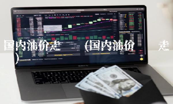 国内油价走势图(国内油价实时走势图)