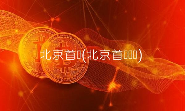 北京首创(北京首创经办)