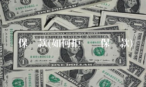 联保贷款(如何拒绝联保贷款)