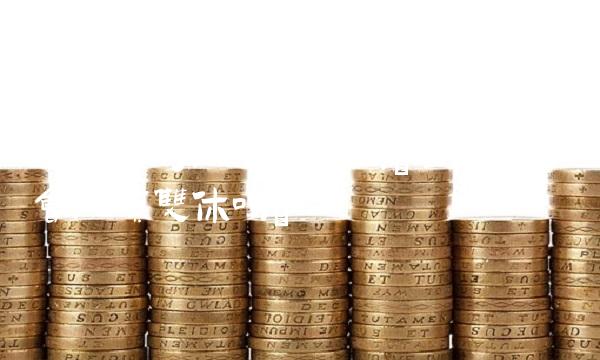 上市公司必须双休吗(公司上市会必须双休吗)