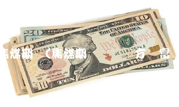 焦煤期货(焦煤期货论坛东方财富)