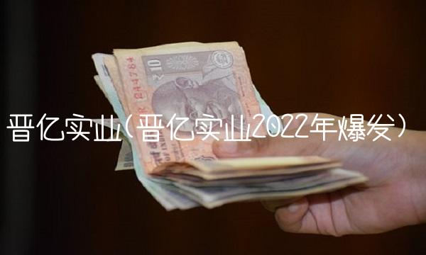 晋亿实业(晋亿实业2022年爆发)