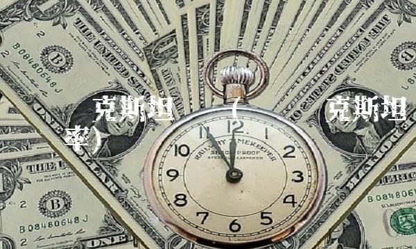 乌兹别克斯坦货币(乌兹别克斯坦货币汇率)