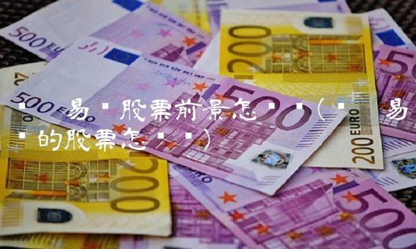 苏宁易购股票前景怎么样(苏宁易购的股票怎么样)