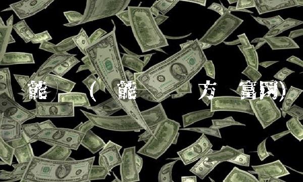 节能风电(节能风电东方财富网)