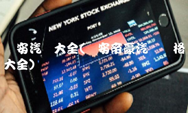 长安汽车大全(长安帝豪汽车价格大全)