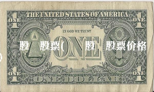 华发股份股票(华发股份股票价格)