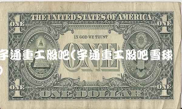 宇通重工股吧(宇通重工股吧雪球)