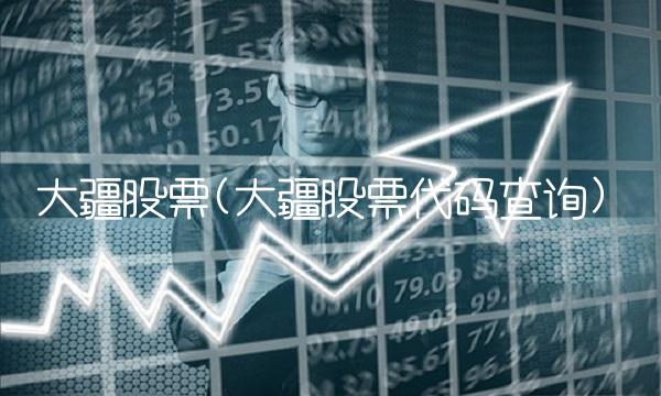 大疆股票(大疆股票代码查询)