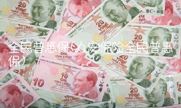 全民普惠保(众安保险全民普惠保)