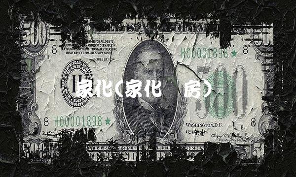 家化(家化产房)