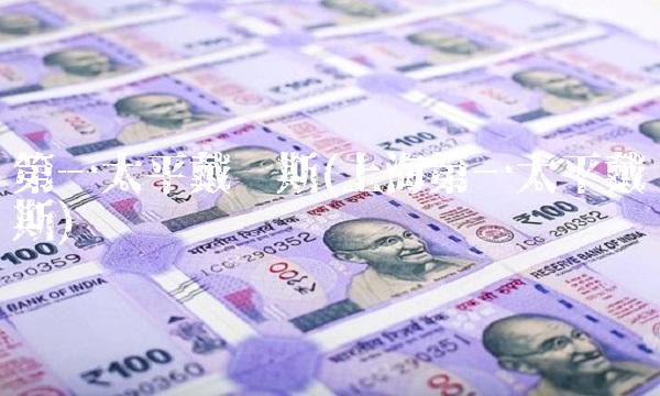 第一太平戴维斯(上海第一太平戴维斯)