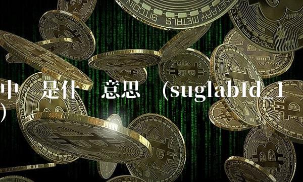 中签是什么意思啊(suglabId_1)