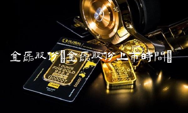 金磊股份(金磊股份上市时间)