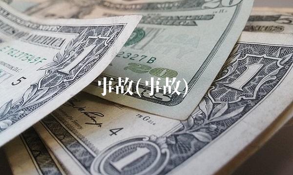 事故(事故)