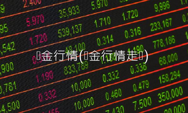 钯金行情(钯金行情走势)(1)