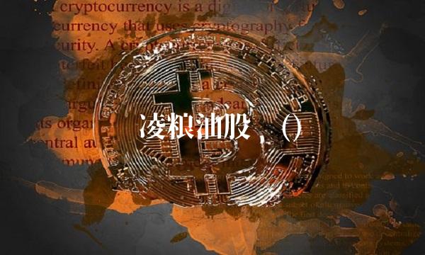 东凌粮油股吧()