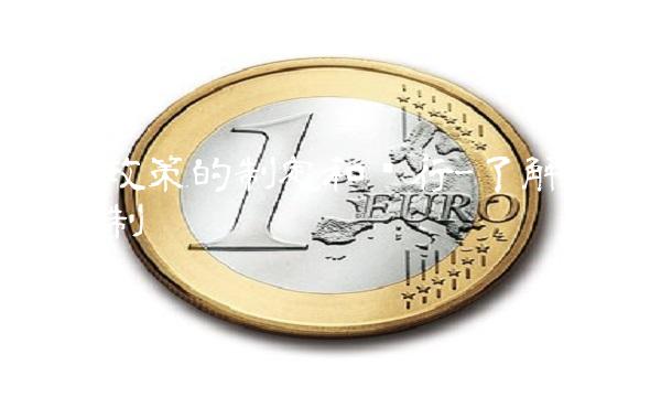 货币政策的制定和执行-了解其内部机制