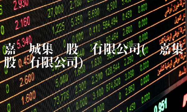 嘉凯城集团股份有限公司(汇嘉集团股份有限公司)