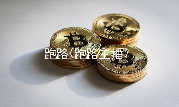 跑路(跑路主播)