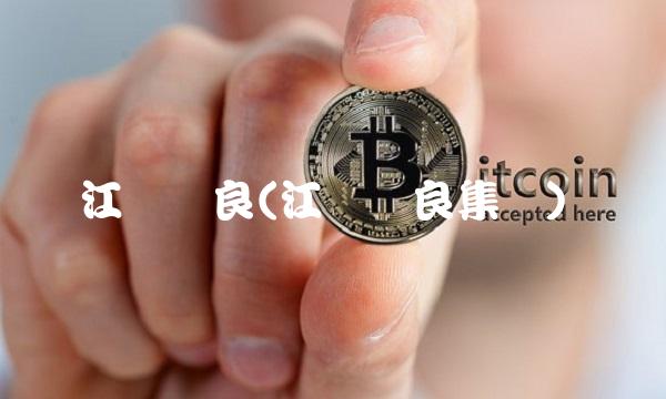 江阴双良(江阴双良集团)