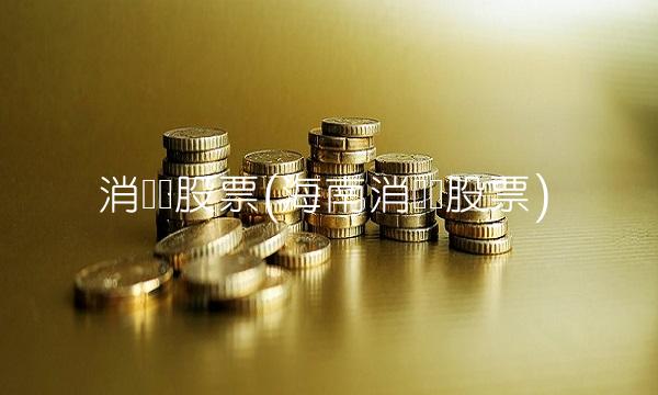 消费类股票(海南消费类股票)