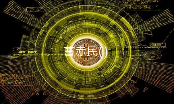 曹赤民()