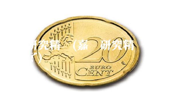 嘉实研究精选(嘉实研究精选混合怎么了)