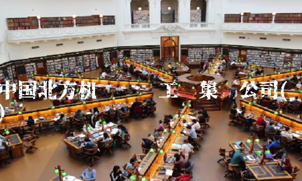 中国北方机车车辆工业集团公司()