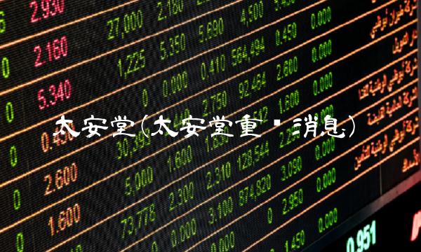 太安堂(太安堂重组消息)