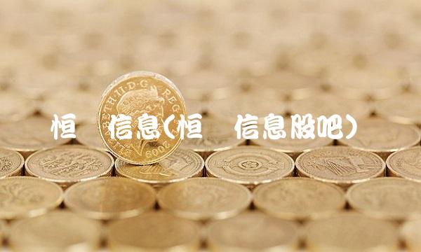 恒锋信息(恒锋信息股吧)