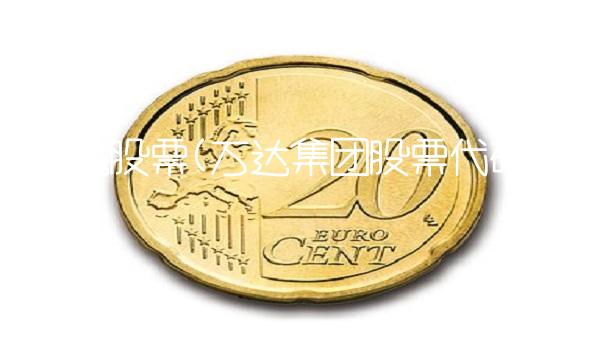 万达股票(万达集团股票代码多少)