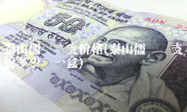 泰山儒风细支价格(泰山儒风细支进价多少钱一盒)