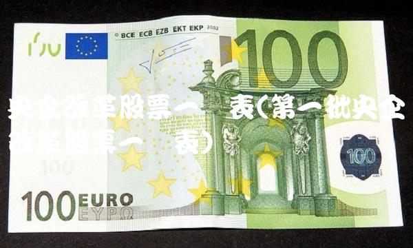 央企改革股票一览表(第一批央企改革股票一览表)