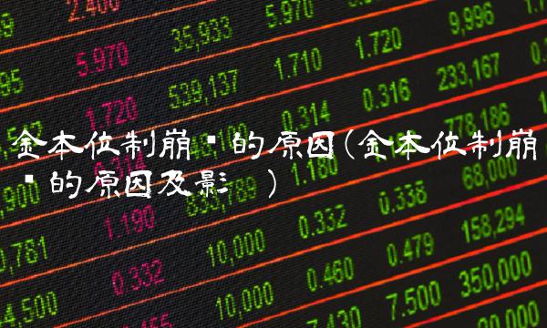 金本位制崩溃的原因(金本位制崩溃的原因及影响)