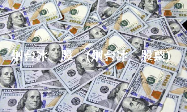 烟台冰轮股吧(烟台冰轮股票)