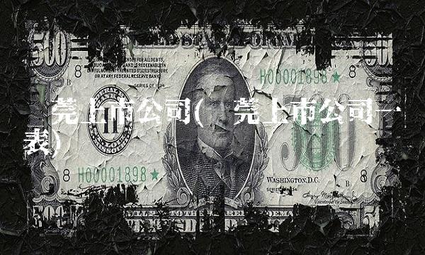 东莞上市公司(东莞上市公司一览表)(1)