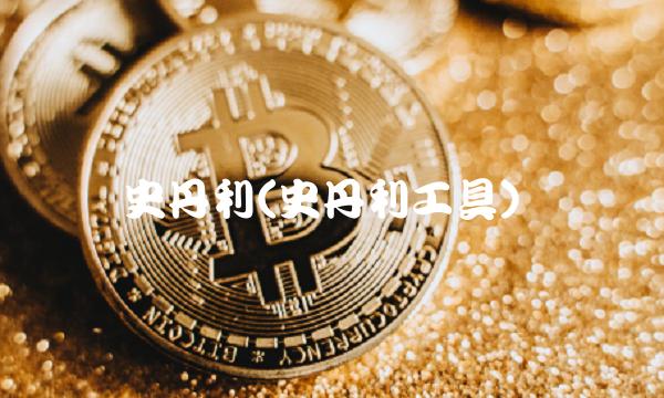 史丹利(史丹利工具)