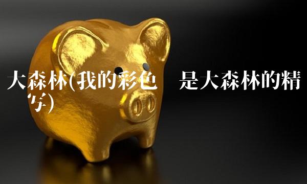 大森林(我的彩色笔是大森林的精灵仿写)