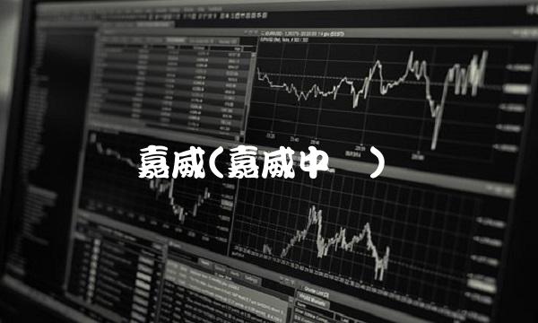 嘉威(嘉威中学)