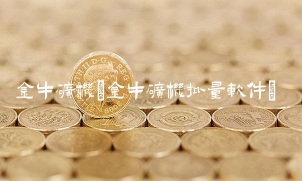 金牛矿机(金牛矿机批量软件)(1)