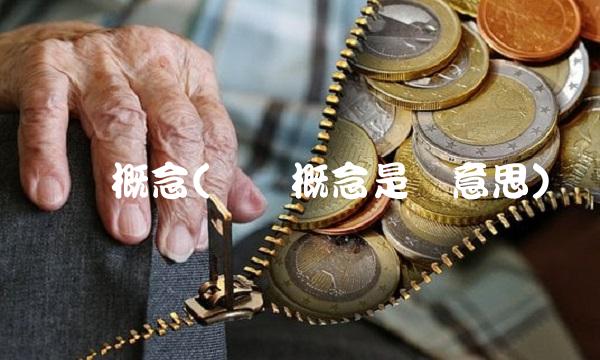 华为概念(华为概念是啥意思)