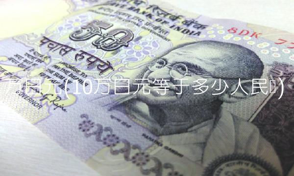 万日元(10万日元等于多少人民币)