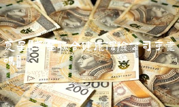 复星(复星联合健康保险公司可靠吗)