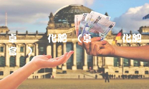 卓创资讯化肥网(卓创资讯化肥网官网)