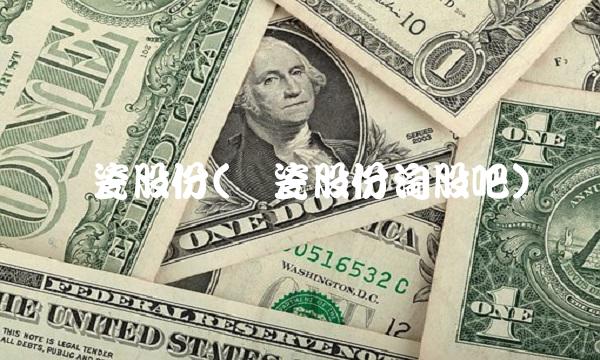 华瓷股份(华瓷股份淘股吧)