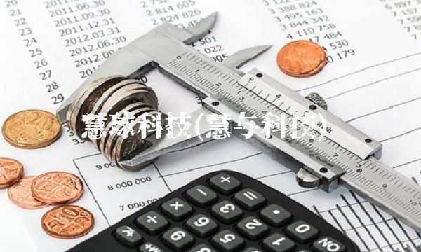 慧球科技(慧与科技)