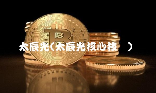 太辰光(太辰光核心技术)