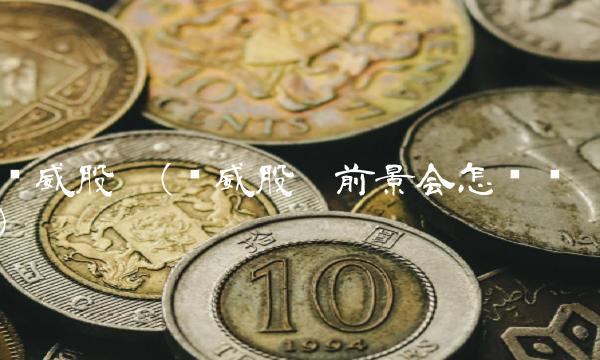 顺威股份(顺威股份前景会怎么样)