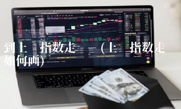 到上证指数走势图(上证指数走势图如何画)